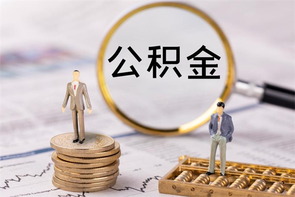 沂南的公积金封存了怎么取（公积金已封存怎么取）