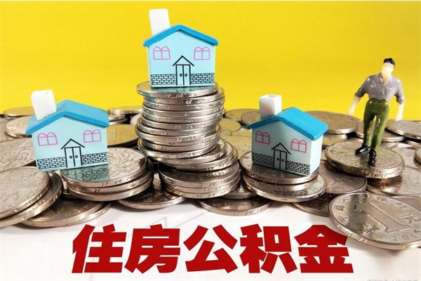 沂南离职后公积金怎么取（离职后,公积金如何提取）