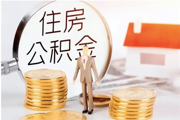 沂南公积金2000块可以取吗（公积金2000元能取吗）