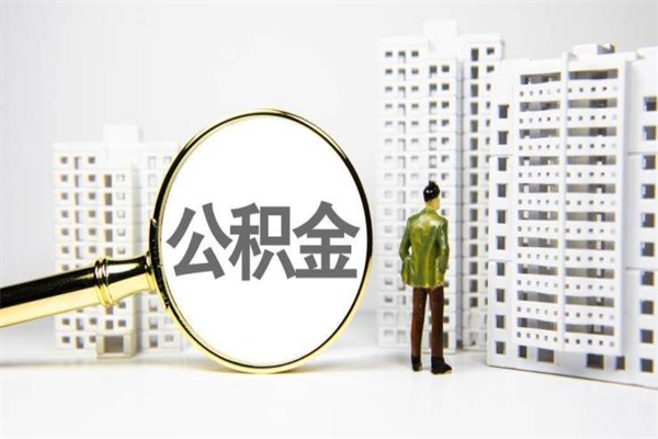 沂南取公积金去哪里办理（取公积金在哪里办理）