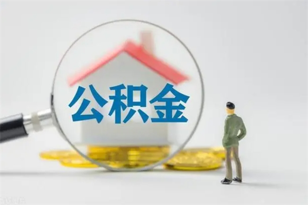 沂南公积金部分提条件（公积金条件提取）