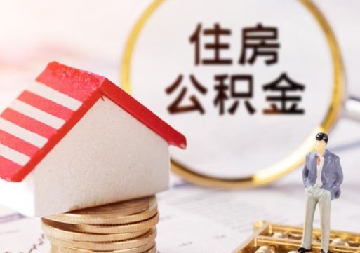 沂南离职取公积金（离职取住房公积金）