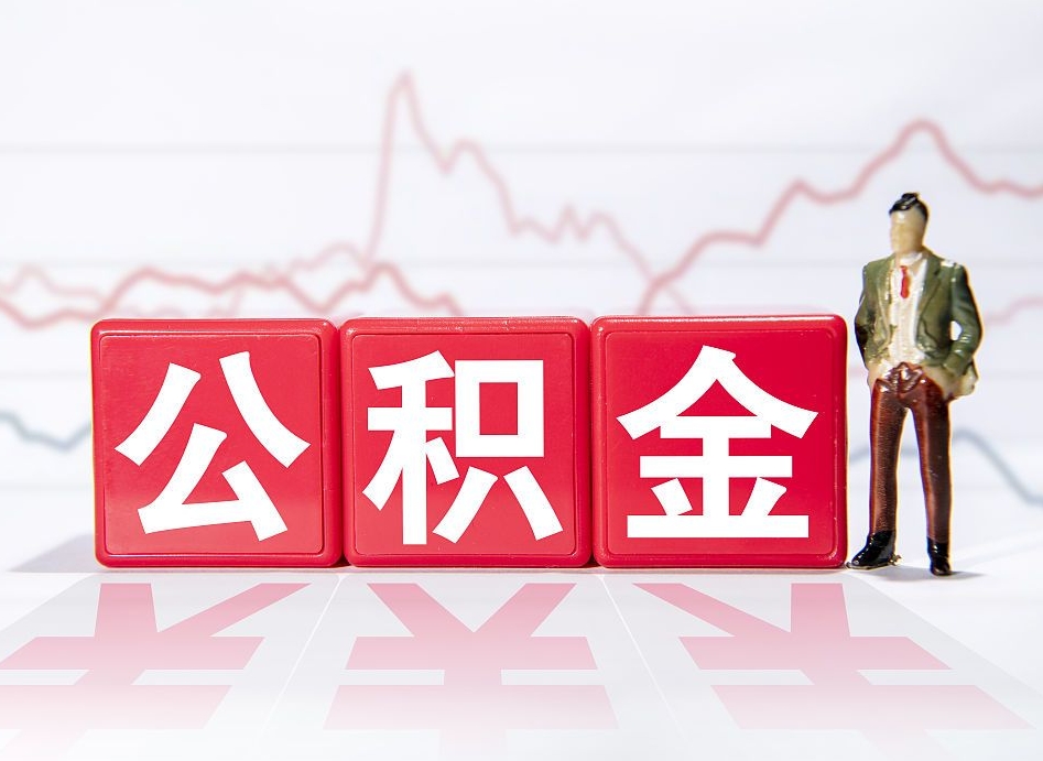沂南公积金取2022（2020公积金提取）