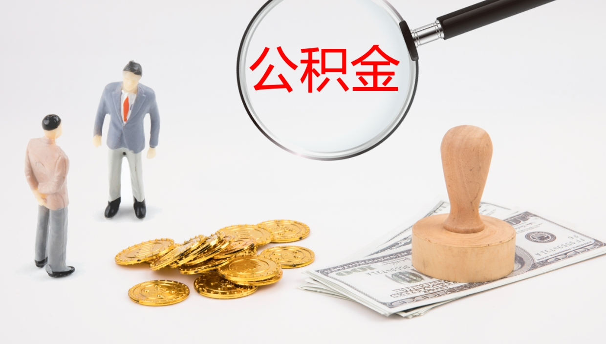 沂南旷工离职住房公积金怎么取（旷工离职公积金能取出来吗）