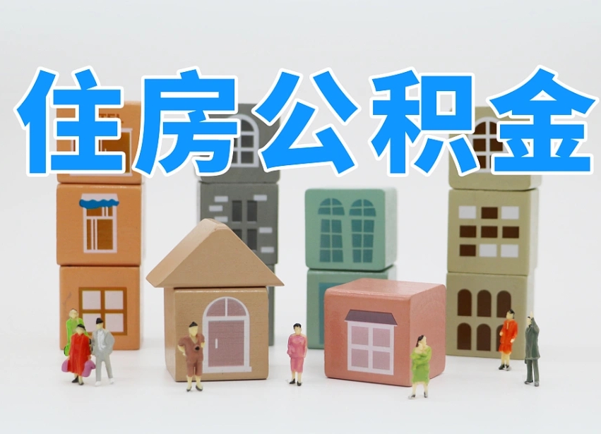 沂南离职后可以取出公积金么（离职了可以把住房公积金取出来吗）