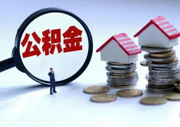 沂南离职后公积金怎么取（离职后,公积金如何提取）