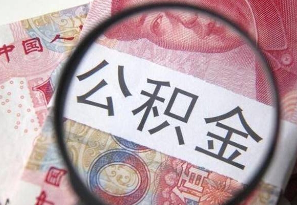 沂南住房公积金提（2020住房公积金提取条件流程文库）