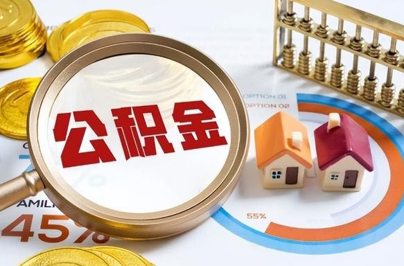 沂南公积金的取办理（取住房公积金流程）