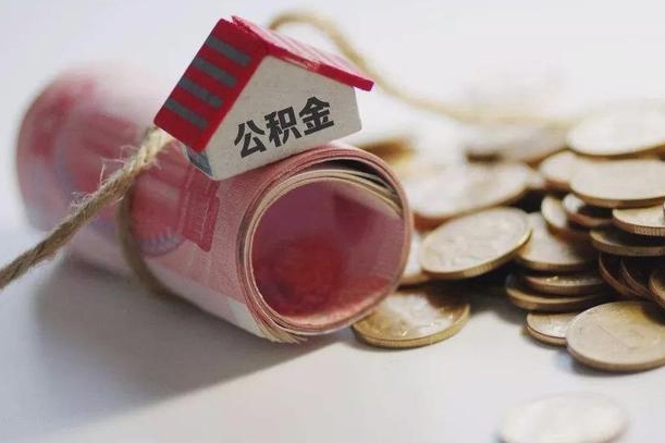 沂南怎么将公积金全部取出（怎么可以把住房公积金全部取出来）
