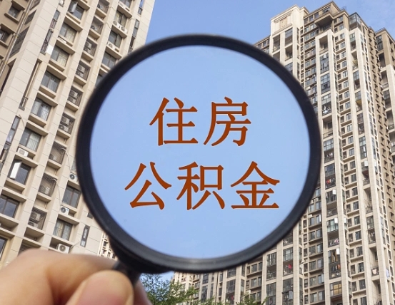 沂南离职了可以取出来公积金吗（离职了能否提取公积金）