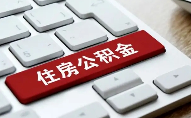 沂南租房公积金封存怎么提（公积金封存租房提取流程）
