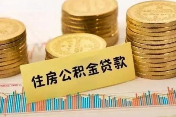 沂南离职后取住房公积金需要什么手续（离职后取住房公积金需要哪些资料）