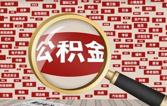 沂南公积金封存可以取吗（公积金封存可以提取公积金吗）