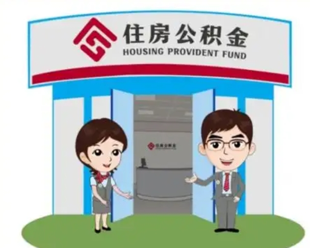 沂南离职多久公积金能取出来（离职公积金多久可以全部提取吗）